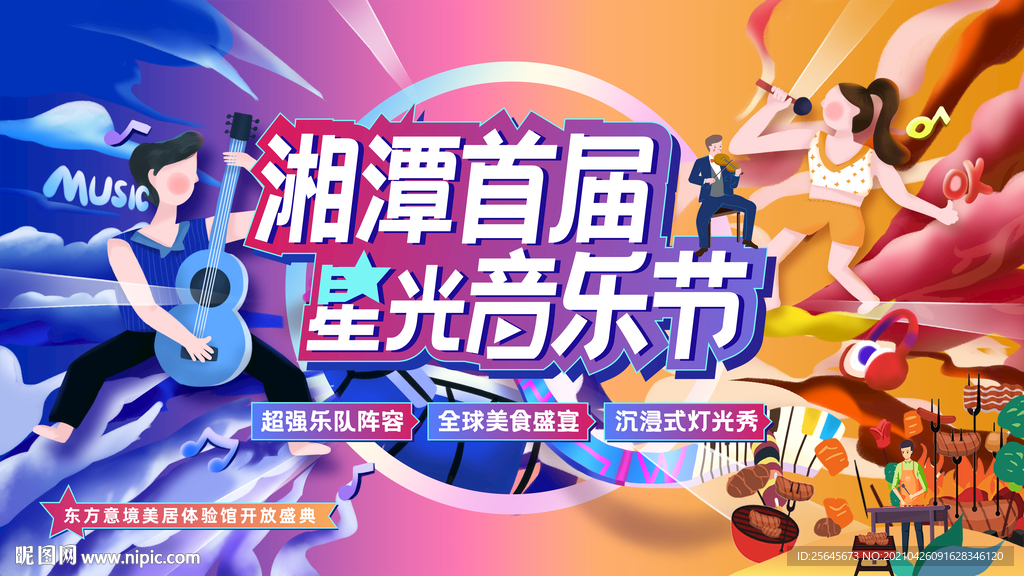 音乐节插画活动