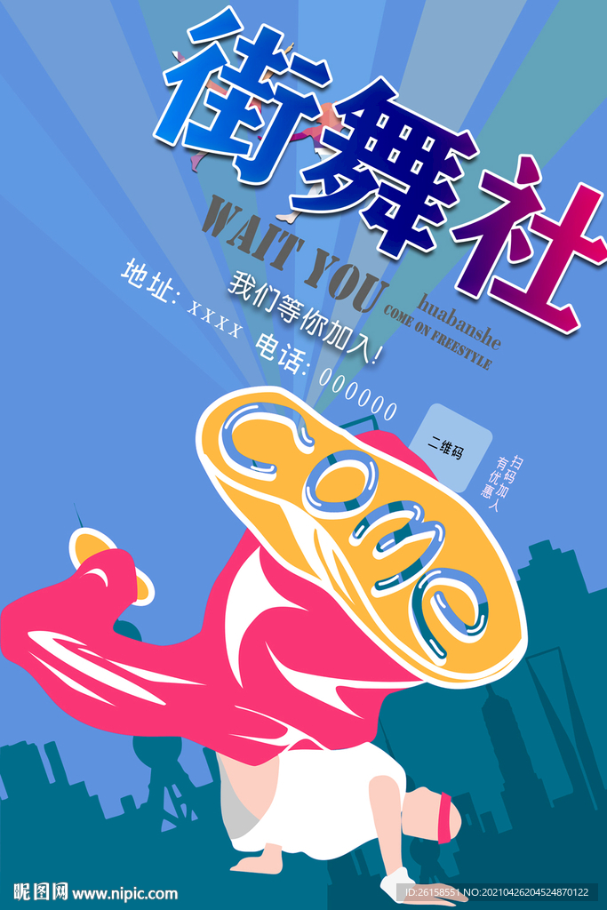 街舞