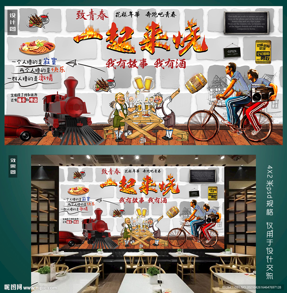 一起烧烤背景墙