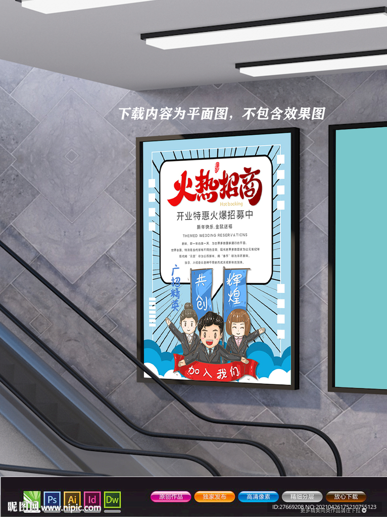 招商加盟海报