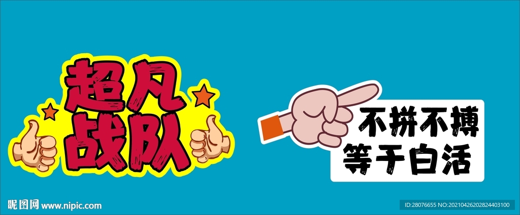 超范战队 运动会手举牌