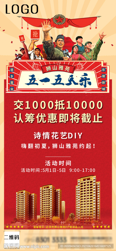 地产五一促销 劳动节单图