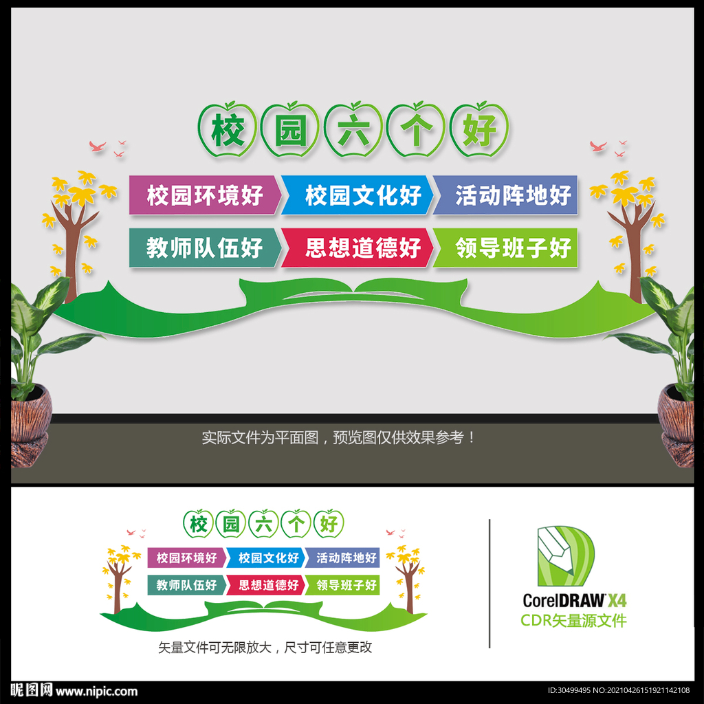 校园六个好