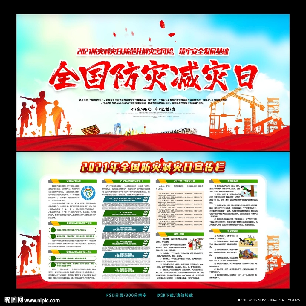 2021年防灾减灾日