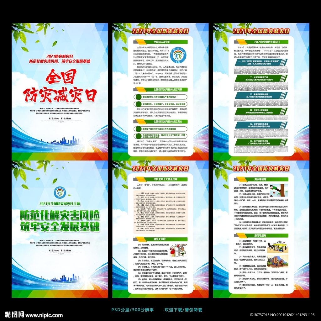 2021防灾减灾日