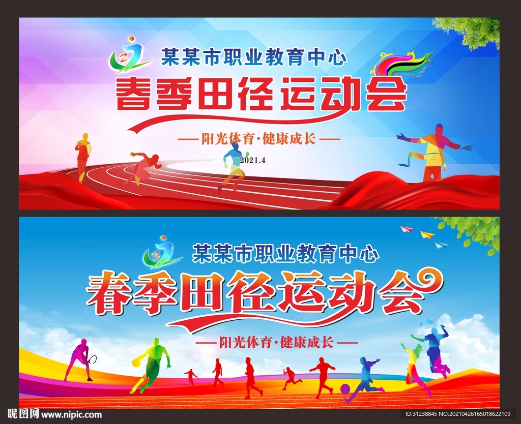 春季田径运动会