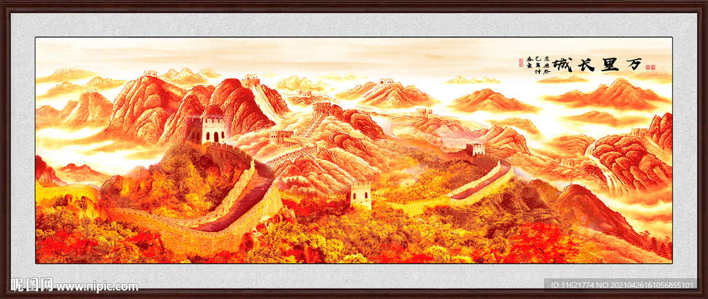 长城