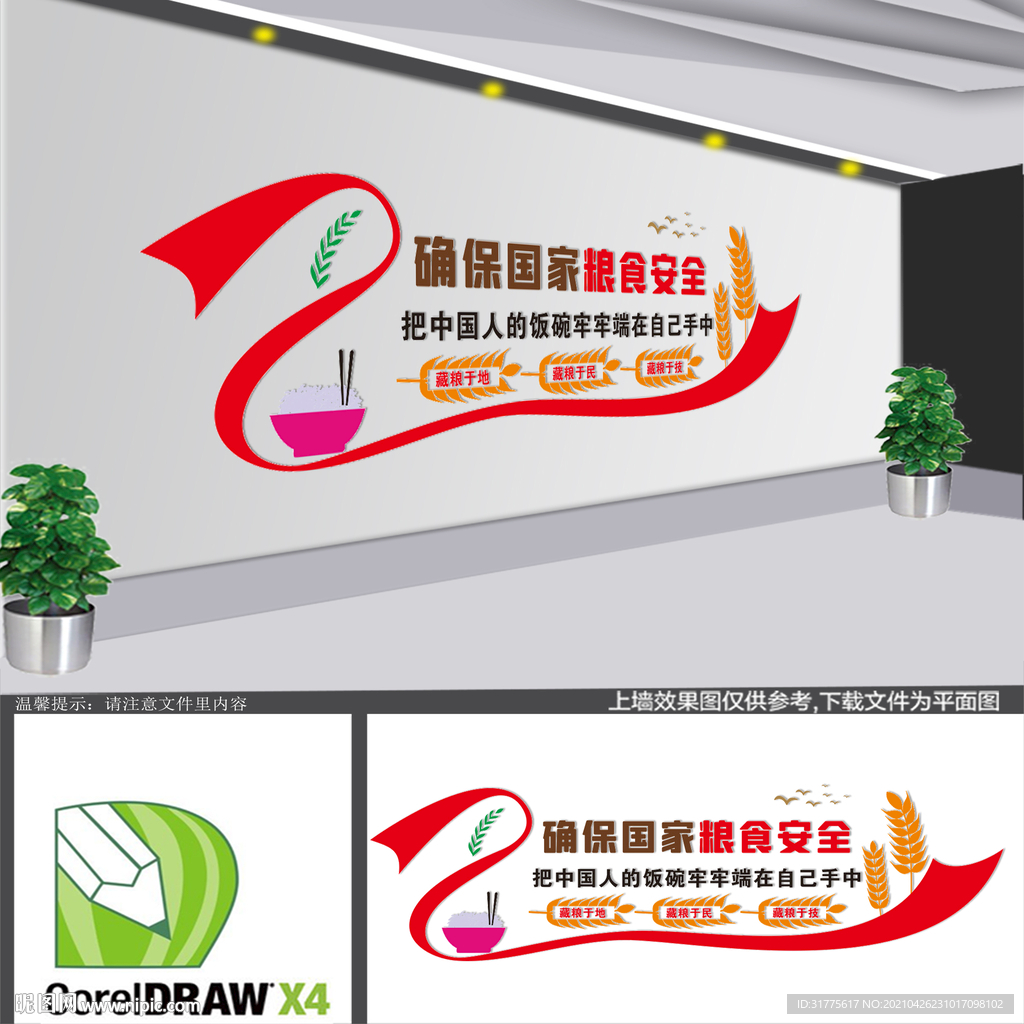 粮食安全