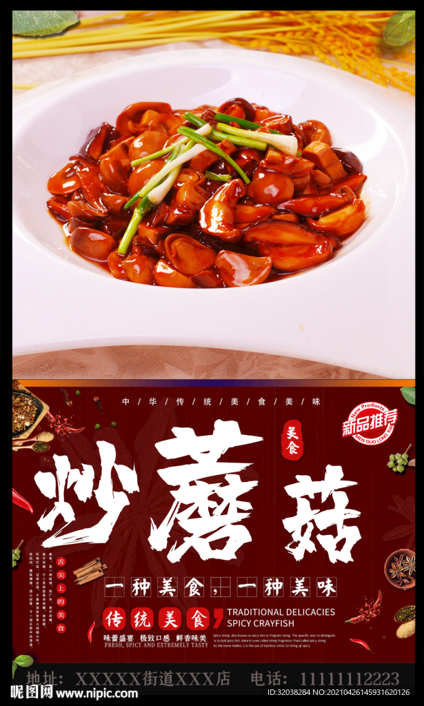 炒蘑菇