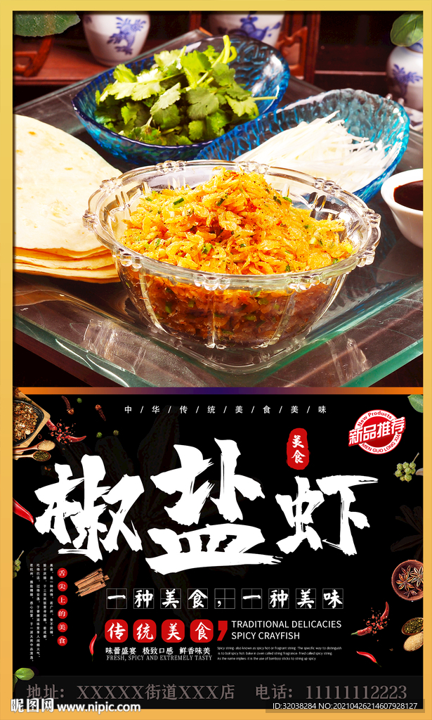 椒盐虾