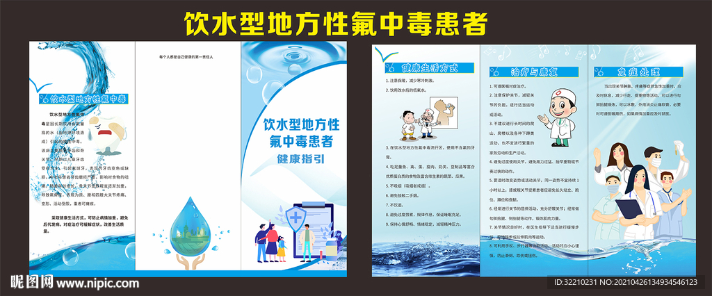 饮水型地方性氟中毒