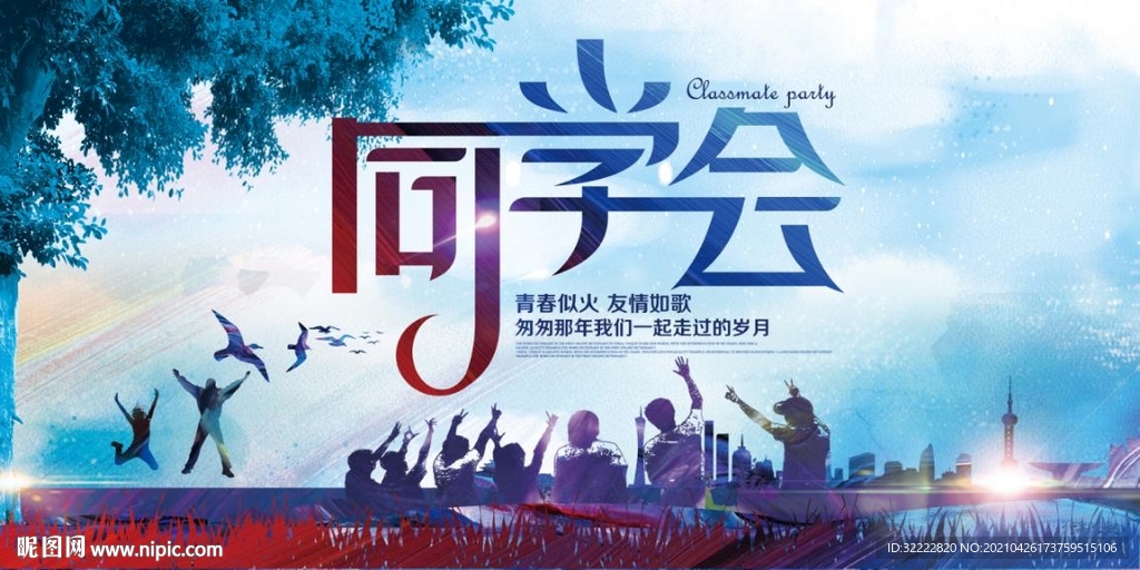 同学聚会