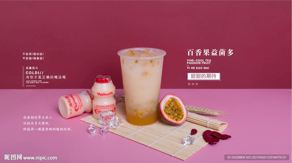 百香果益菌多