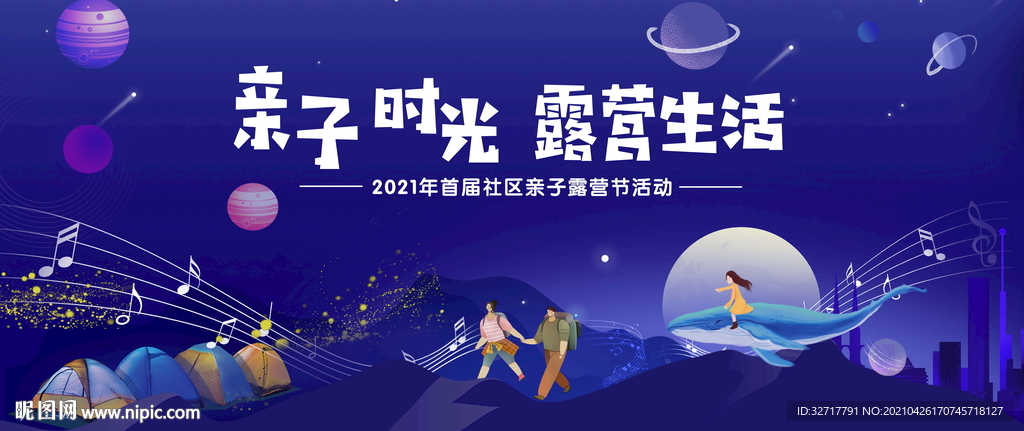 夏季亲子露营活动图片