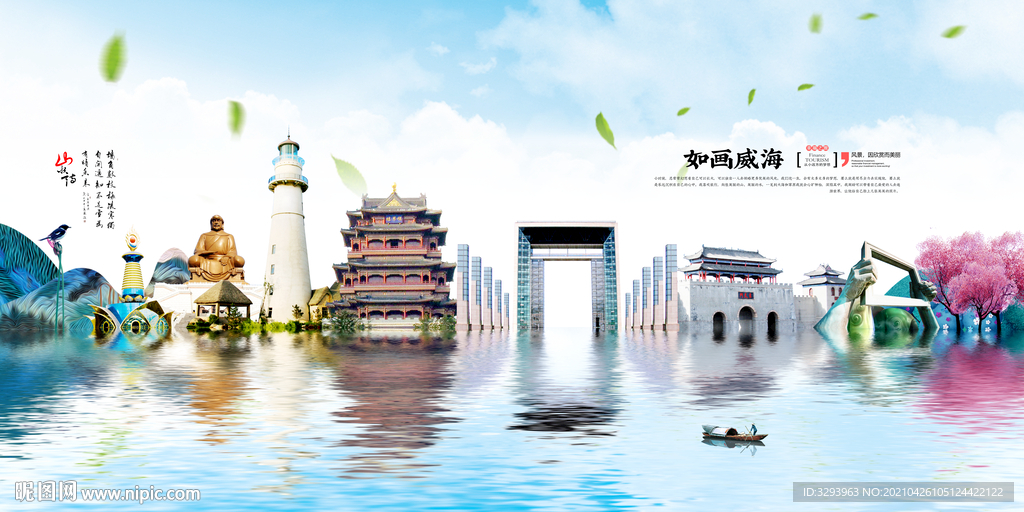 威海旅游海报