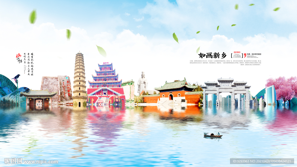 高档新乡旅游海报