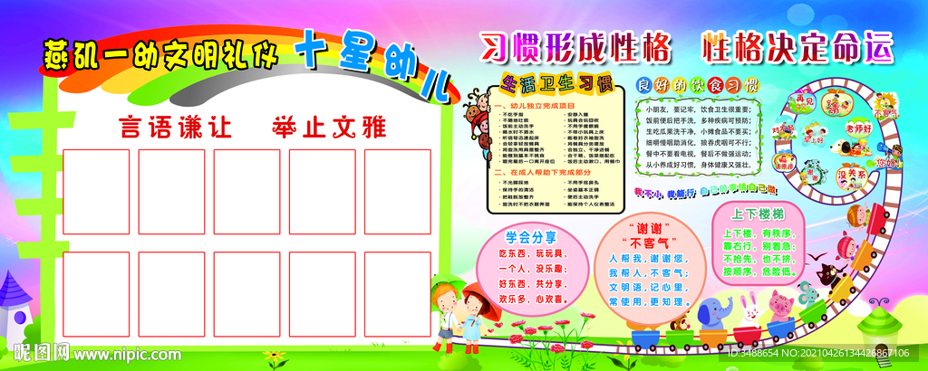 幼儿园十星宣传栏