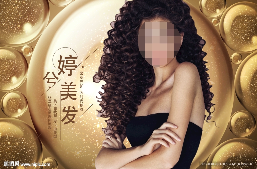 美发