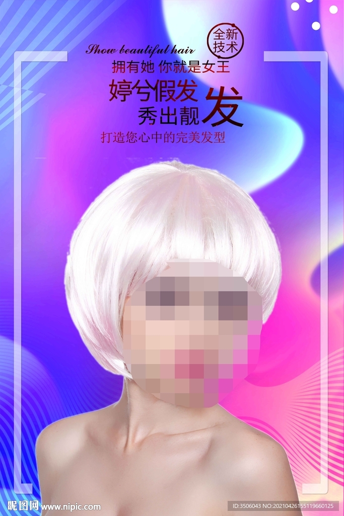 假发