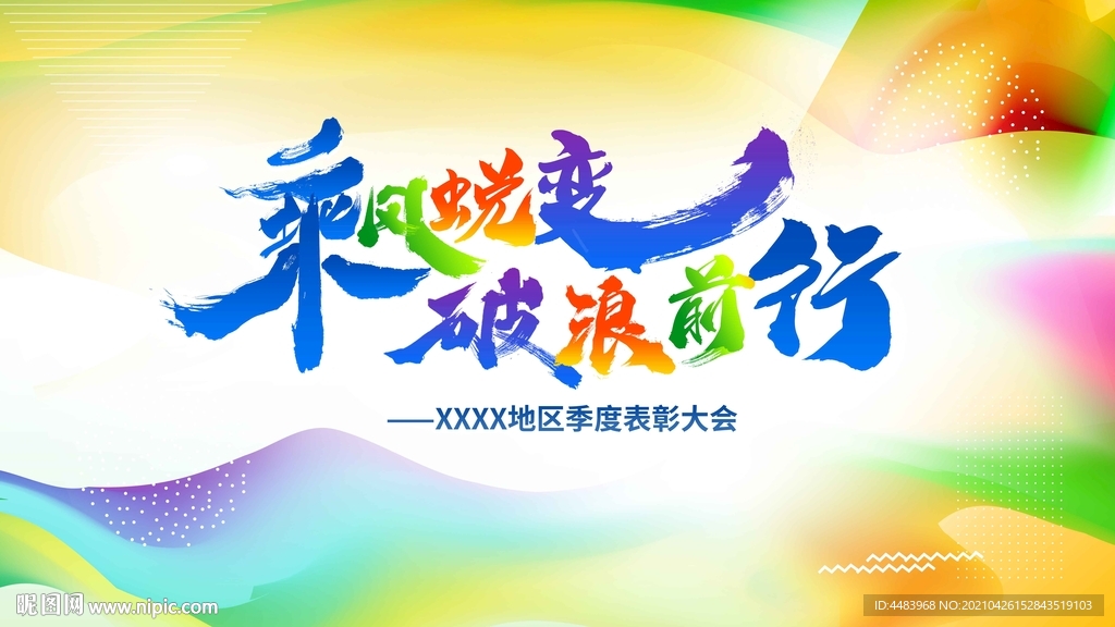 乘风蜕变破浪前行