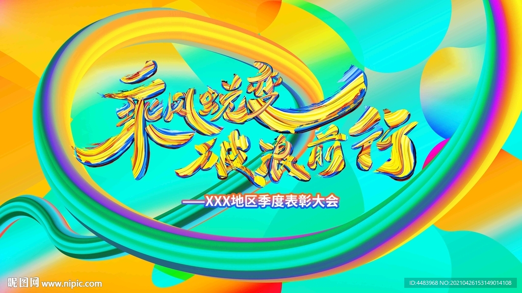 乘风蜕变破浪前行
