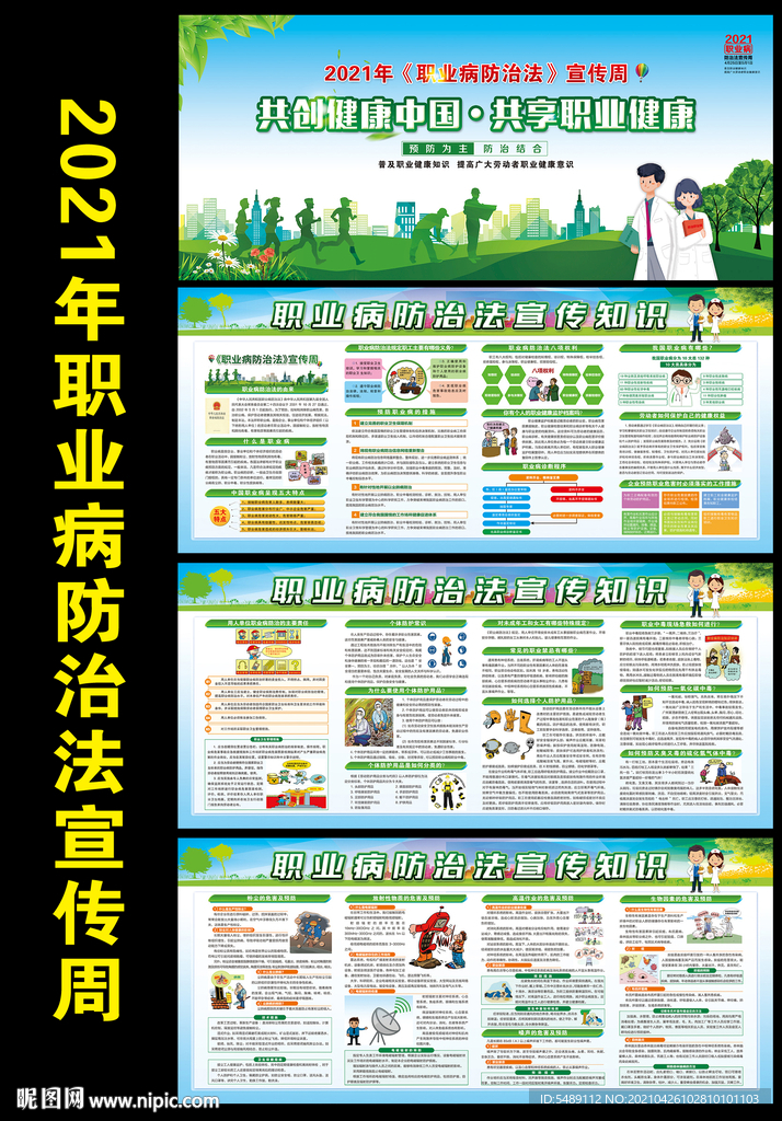 2021年职业病防治法展板