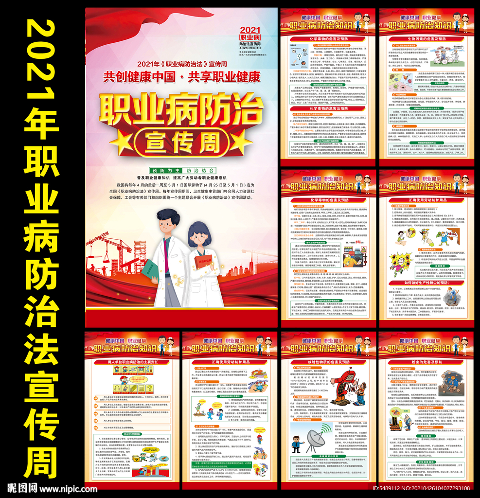 2021年职业病防治法宣传周展