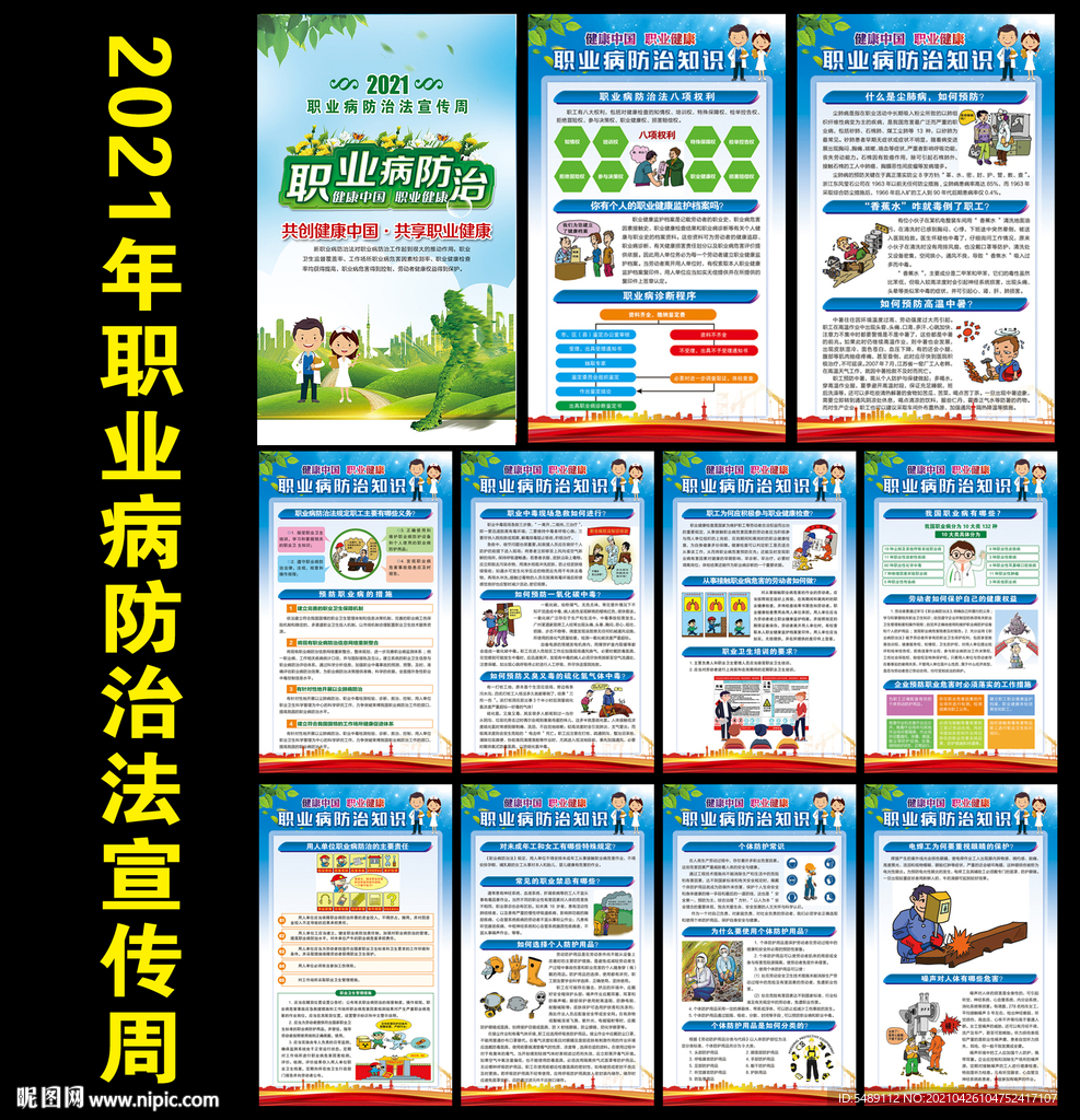 2021年职业病防治法展板