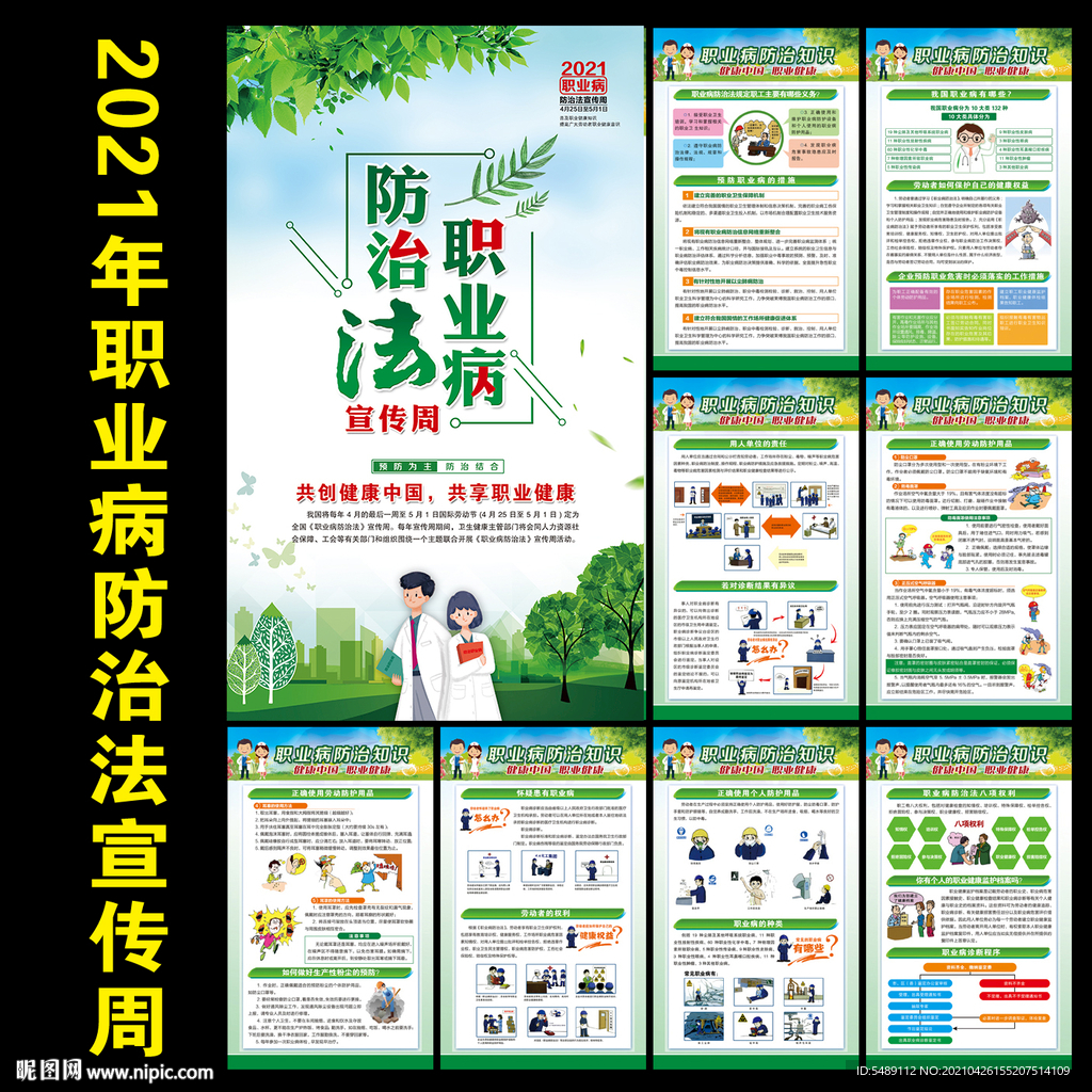 2021年职业病防治法宣传周展
