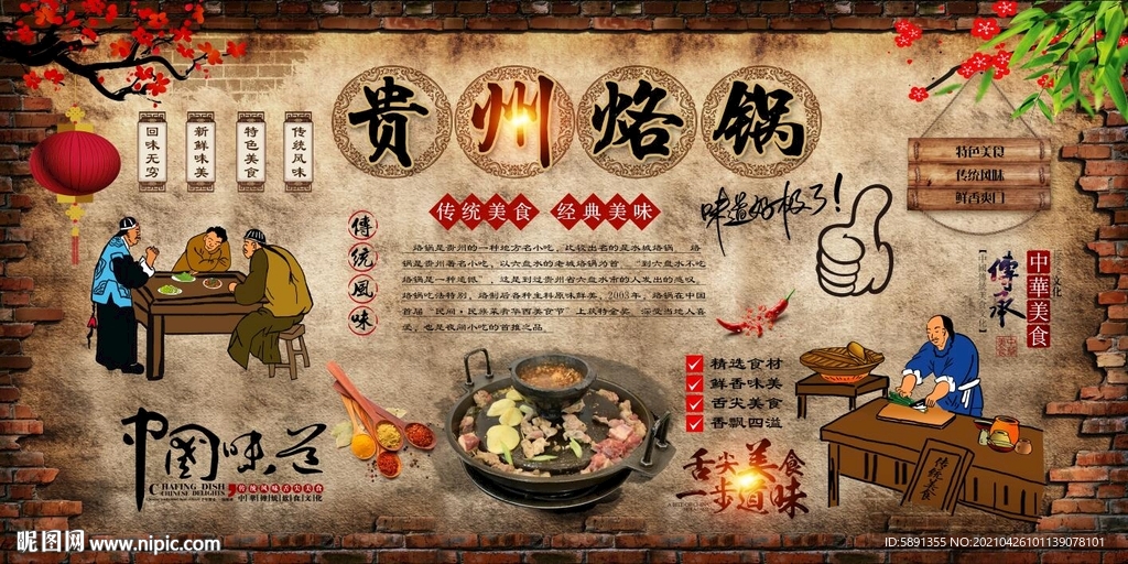 贵州烙锅背景墙