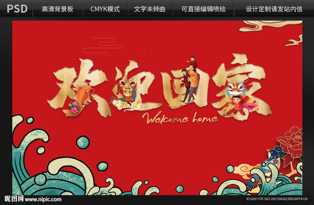 欢迎回家背景设计