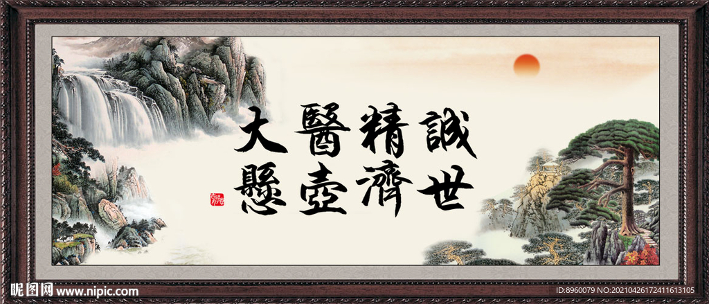 大医精诚 悬壶济世