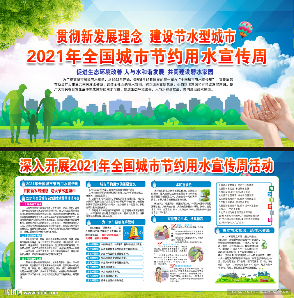 2021全国城市节约用水宣传周