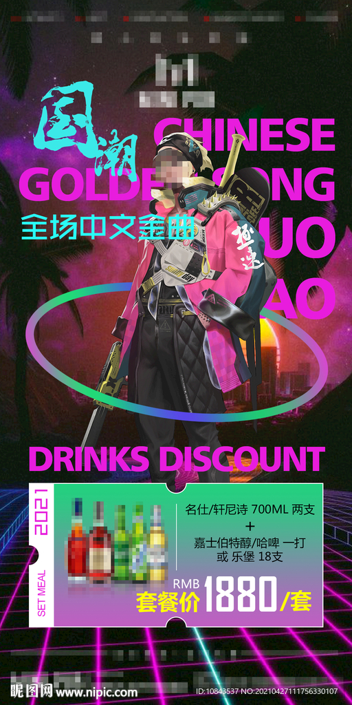 酒吧电子国潮风海报