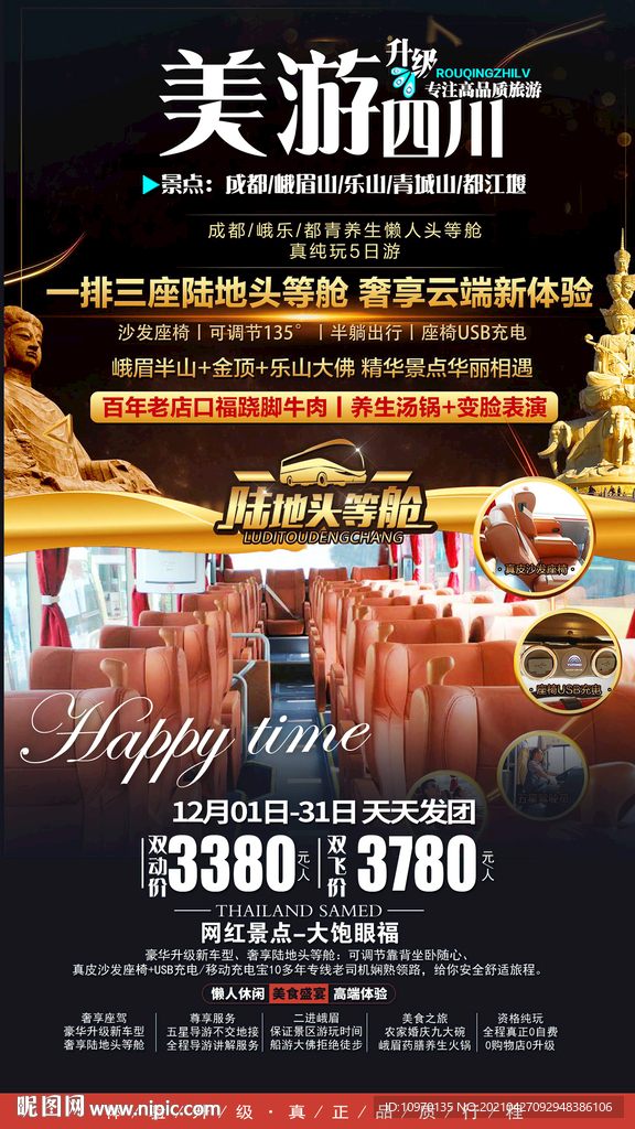 四川旅游海报