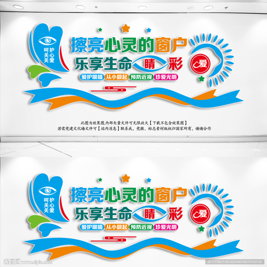爱眼护眼文化墙