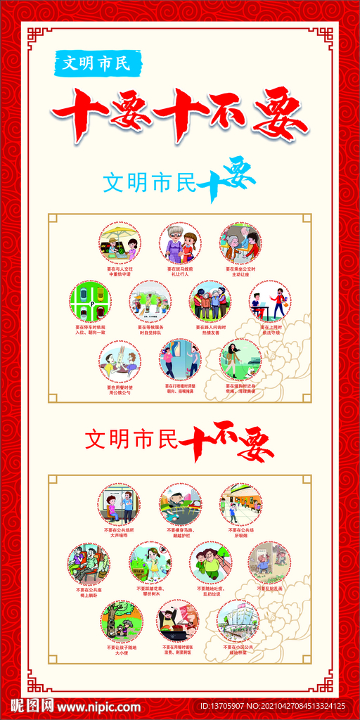 市民十要 文明行为组图海报