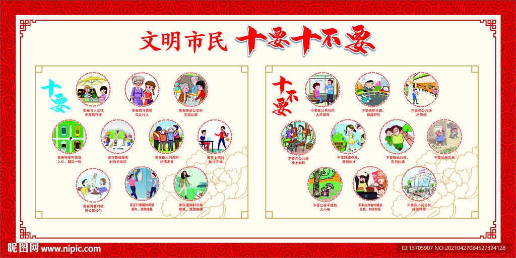 市民十要 文明行为组图海报