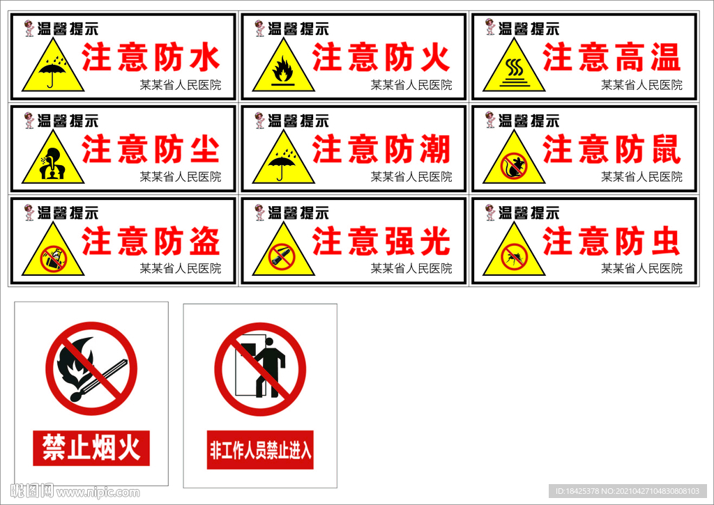 医院温馨提示