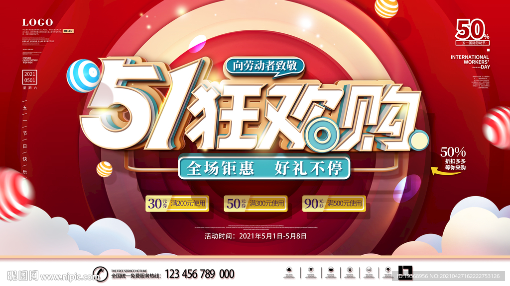 五一狂欢购展板