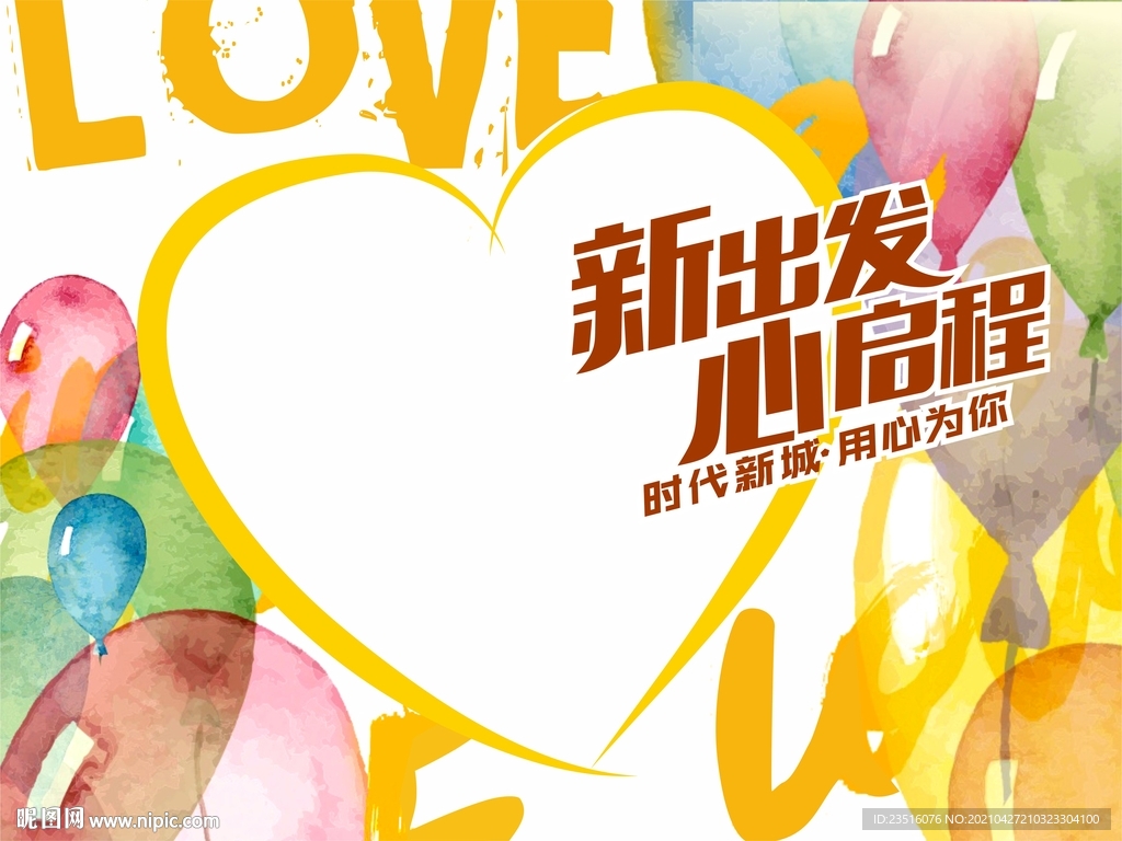 爱心背景板