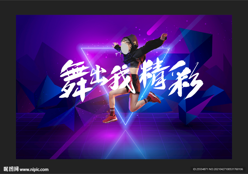 街舞