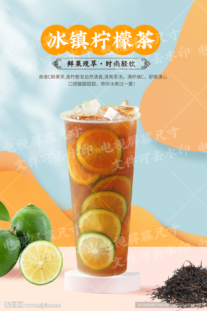 冰镇柠檬茶