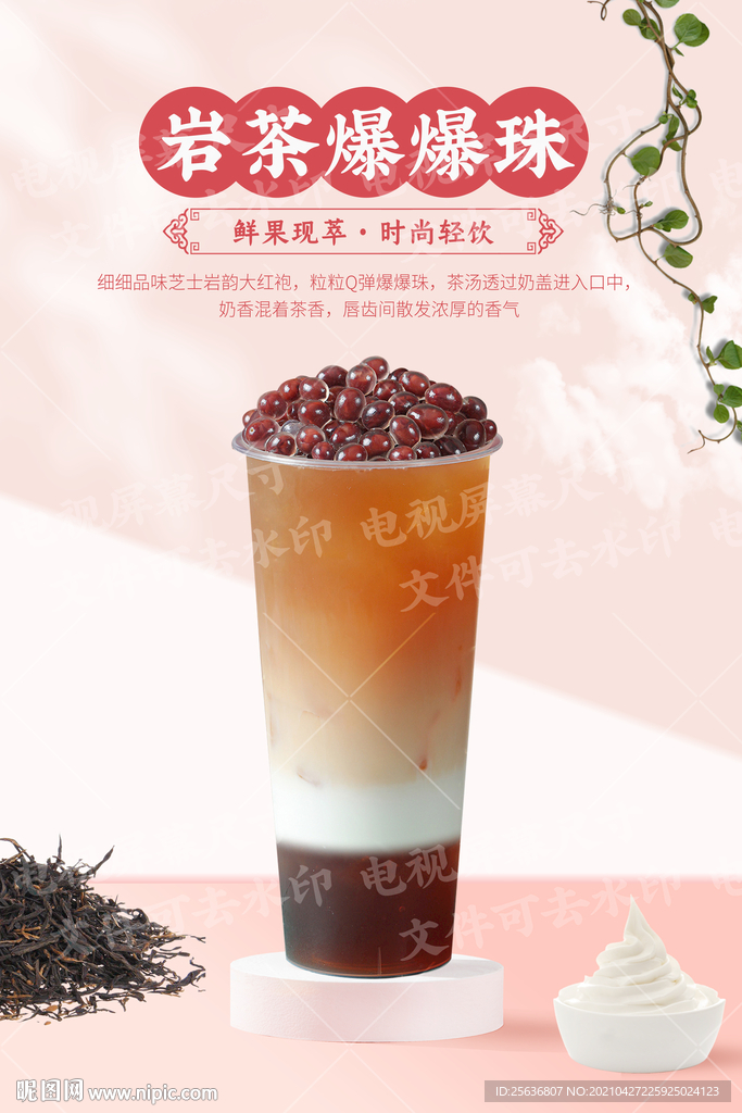 岩茶爆爆珠