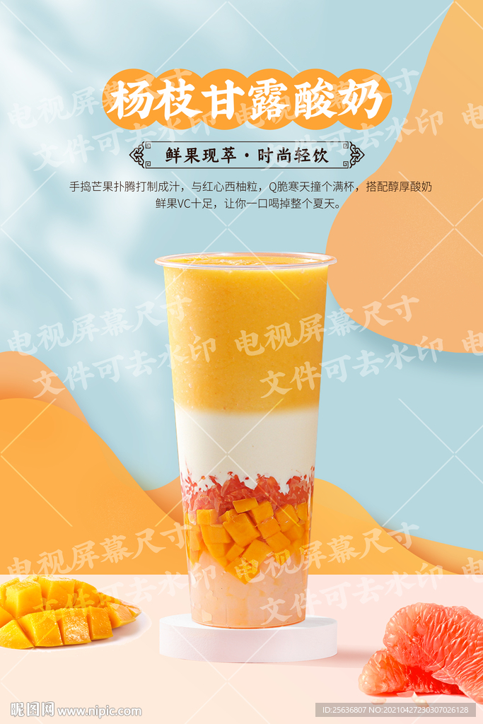 杨枝甘露酸奶