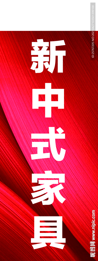 中式家具海报招牌彩旗简约海报