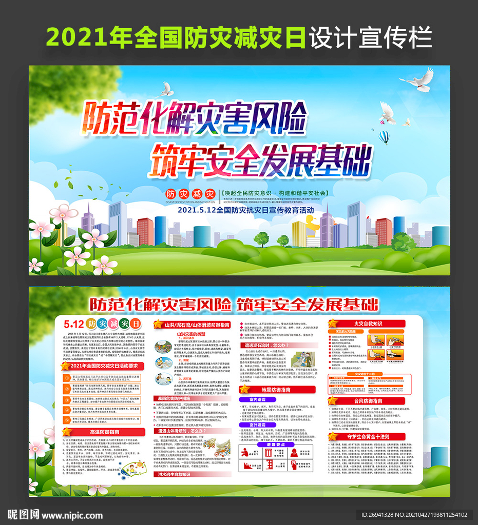 2021年防灾减灾日展板