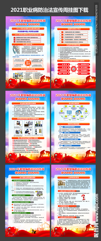 2021职业病防治法宣传周图片