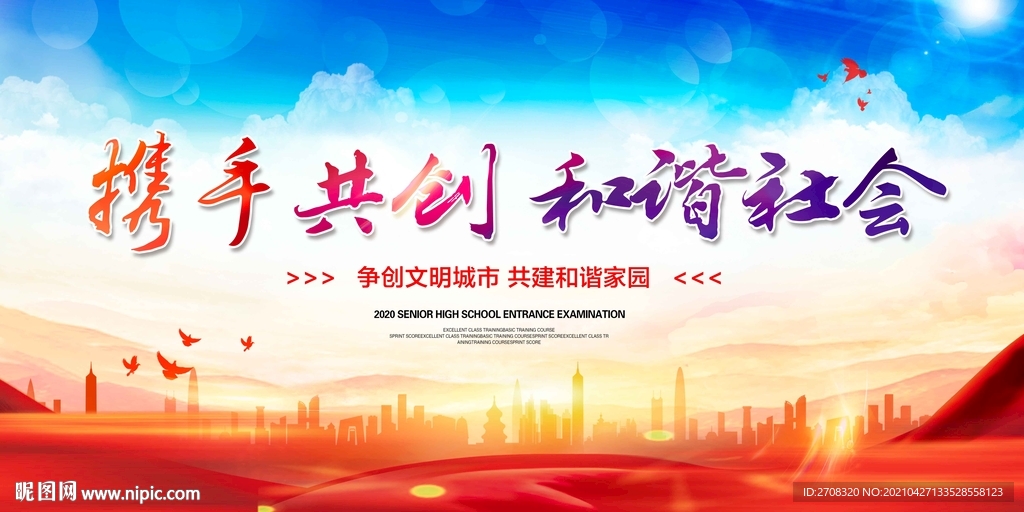 携手共创和谐社会