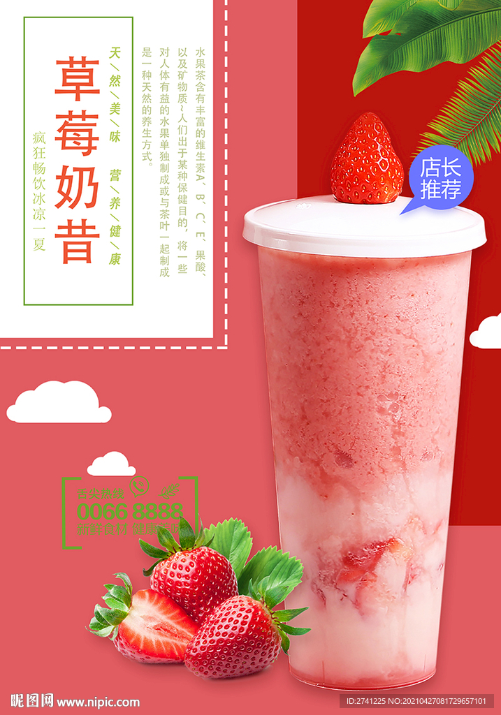 草莓奶昔 